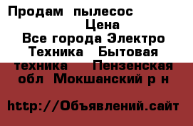 Продам, пылесос Vigor HVC-2000 storm › Цена ­ 1 500 - Все города Электро-Техника » Бытовая техника   . Пензенская обл.,Мокшанский р-н